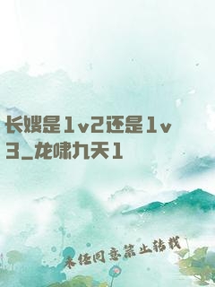 长嫂是1v2还是1v3