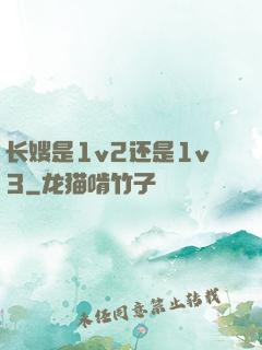 长嫂是1v2还是1v3