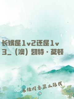 长嫂是1v2还是1v3