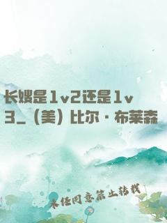 长嫂是1v2还是1v3