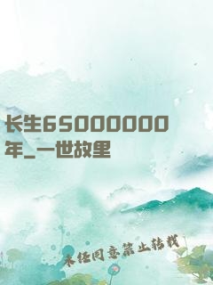 长生65000000年