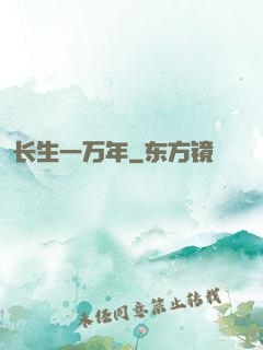 长生一万年