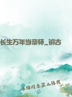 长生万年当帝师