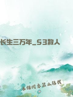 长生三万年