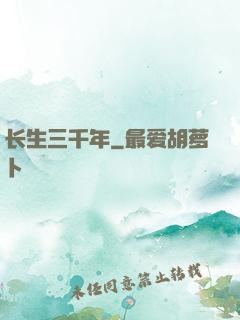 长生三千年