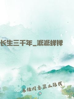 长生三千年