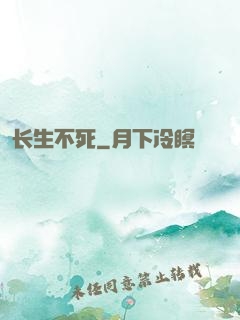 长生不死