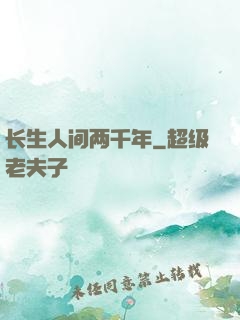 长生人间两千年