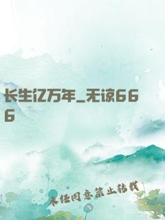 长生亿万年