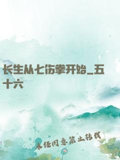 长生从七伤拳开始