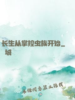 长生从掌控虫族开始