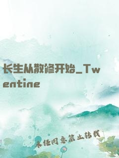 长生从散修开始