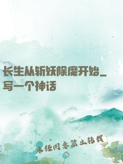 长生从斩妖除魔开始