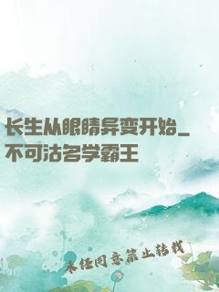 长生从眼睛异变开始