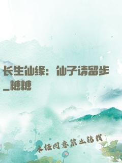长生仙缘：仙子请留步