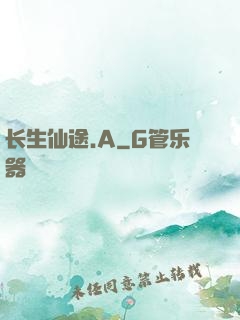 长生仙途.A