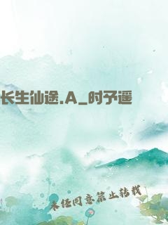 长生仙途.A
