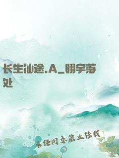 长生仙途.A