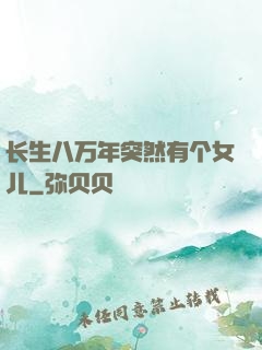 长生八万年突然有个女儿
