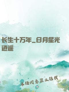 长生十万年
