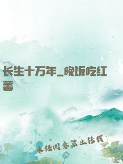 长生十万年