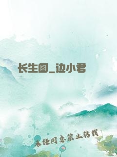 长生图