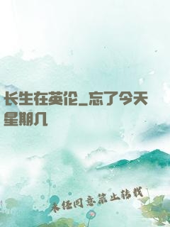 长生在英伦
