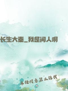 长生大秦