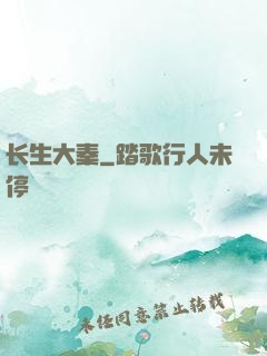 长生大秦