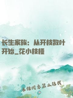 长生家族：从开枝散叶开始