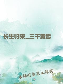 长生归来