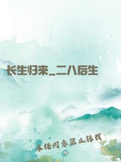 长生归来