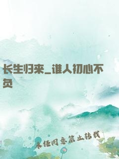 长生归来