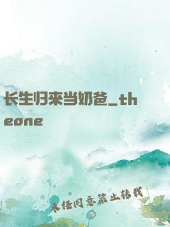 长生归来当奶爸