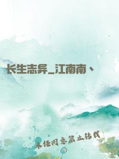 长生志异