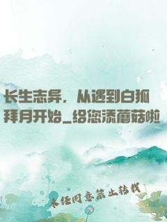 长生志异，从遇到白狐拜月开始