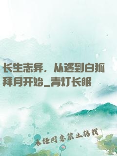 长生志异，从遇到白狐拜月开始