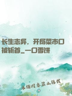 长生志异，开局菜市口被斩首