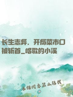长生志异，开局菜市口被斩首