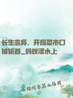 长生志异，开局菜市口被斩首