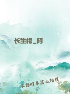 长生榜