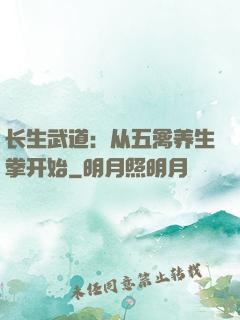 长生武道：从五禽养生拳开始