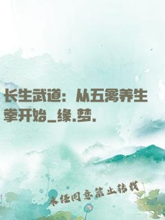 长生武道：从五禽养生拳开始