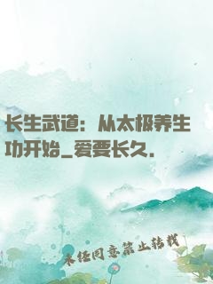长生武道：从太极养生功开始