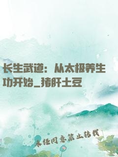 长生武道：从太极养生功开始
