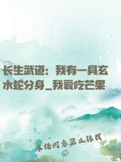 长生武道：我有一具玄水蛇分身