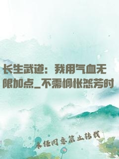 长生武道：我用气血无限加点