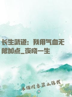 长生武道：我用气血无限加点