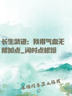 长生武道：我用气血无限加点