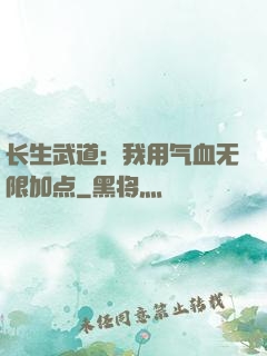 长生武道：我用气血无限加点
